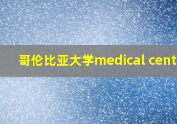 哥伦比亚大学medical center